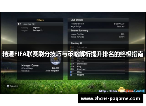 精通FIFA联赛刷分技巧与策略解析提升排名的终极指南 精通FIFA联赛刷分技巧与策略解析提升排名的终极指南