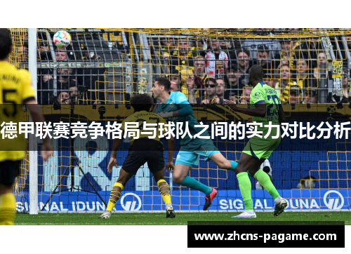 德甲联赛竞争格局与球队之间的实力对比分析