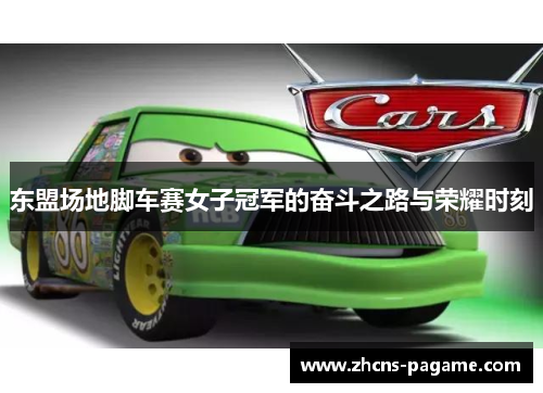 东盟场地脚车赛女子冠军的奋斗之路与荣耀时刻