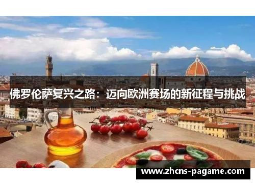 佛罗伦萨复兴之路：迈向欧洲赛场的新征程与挑战