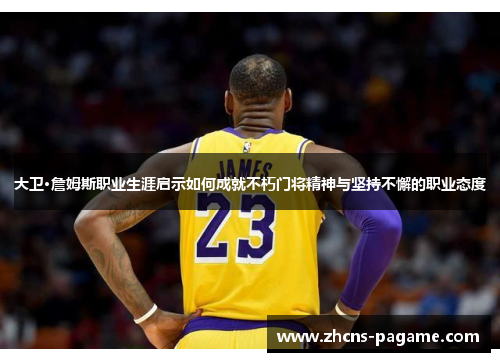 大卫·詹姆斯职业生涯启示如何成就不朽门将精神与坚持不懈的职业态度