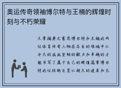奥运传奇领袖博尔特与王楠的辉煌时刻与不朽荣耀 奥运传奇领袖博尔特与王楠的辉煌时刻与不朽荣耀