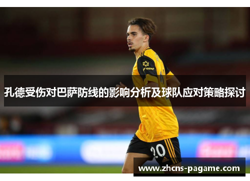 孔德受伤对巴萨防线的影响分析及球队应对策略探讨