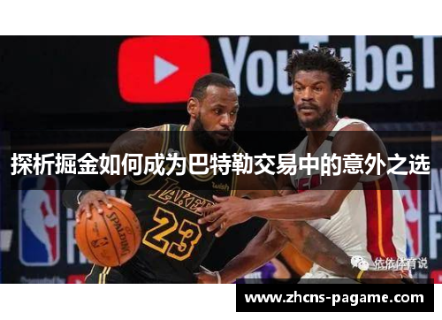 探析掘金如何成为巴特勒交易中的意外之选