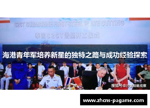 海港青年军培养新星的独特之路与成功经验探索