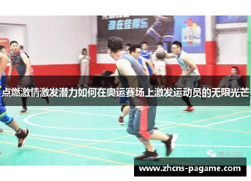 点燃激情激发潜力如何在奥运赛场上激发运动员的无限光芒