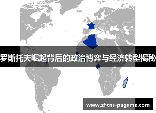 罗斯托夫崛起背后的政治博弈与经济转型揭秘