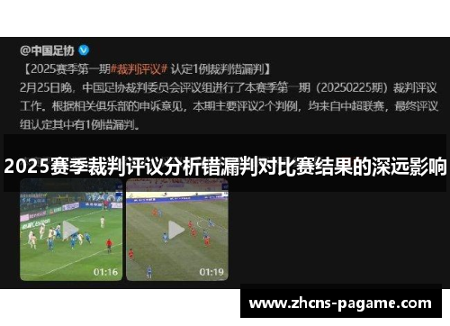 2025赛季裁判评议分析错漏判对比赛结果的深远影响
