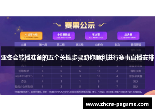 亚冬会转播准备的五个关键步骤助你顺利进行赛事直播安排