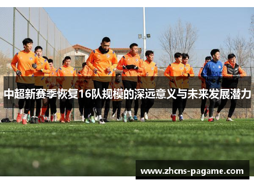 中超新赛季恢复16队规模的深远意义与未来发展潜力