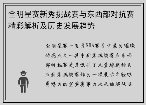 全明星赛新秀挑战赛与东西部对抗赛精彩解析及历史发展趋势