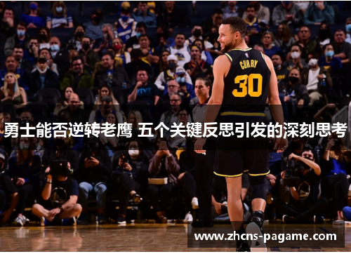 勇士能否逆转老鹰 五个关键反思引发的深刻思考