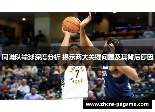 同曦队输球深度分析 揭示两大关键问题及其背后原因