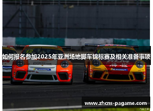 如何报名参加2025年亚洲场地脚车锦标赛及相关准备事项