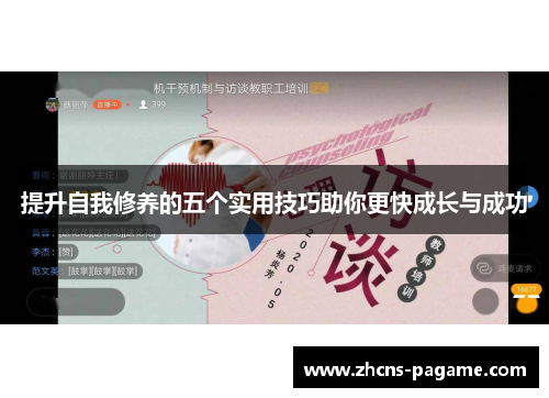 提升自我修养的五个实用技巧助你更快成长与成功