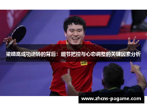 梁靖崑成功逆转的背后：细节把控与心态调整的关键因素分析