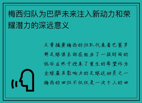 梅西归队为巴萨未来注入新动力和荣耀潜力的深远意义