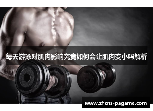 每天游泳对肌肉影响究竟如何会让肌肉变小吗解析