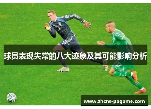球员表现失常的八大迹象及其可能影响分析