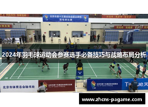 2024年羽毛球运动会参赛选手必备技巧与战略布局分析