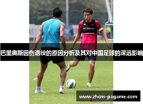 巴里奥斯因伤退役的原因分析及其对中国足球的深远影响
