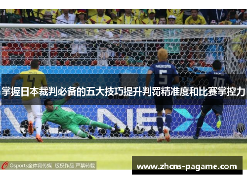 掌握日本裁判必备的五大技巧提升判罚精准度和比赛掌控力