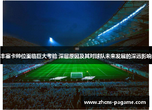 丰塞卡帅位面临巨大考验 深层原因及其对球队未来发展的深远影响