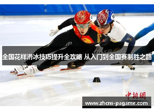全国花样滑冰技巧提升全攻略 从入门到全国赛制胜之路 全国花样滑冰技巧提升全攻略 从入门到全国赛制胜之路