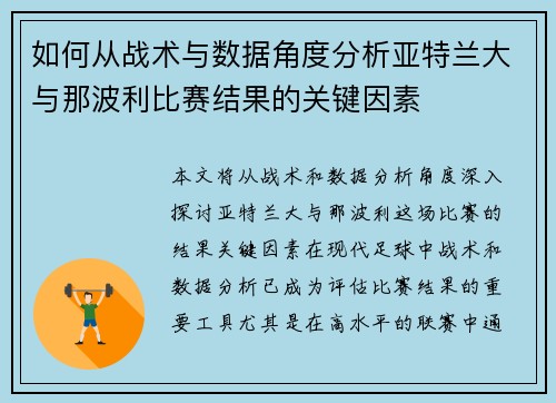 如何从战术与数据角度分析亚特兰大与那波利比赛结果的关键因素