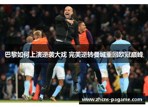 巴黎如何上演逆袭大戏 完美逆转曼城重回欧冠巅峰