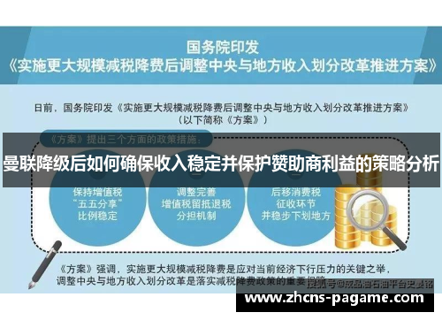 曼联降级后如何确保收入稳定并保护赞助商利益的策略分析
