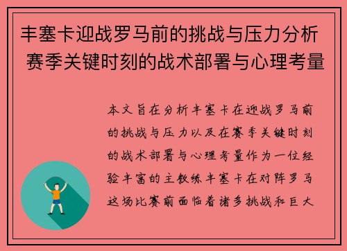 丰塞卡迎战罗马前的挑战与压力分析 赛季关键时刻的战术部署与心理考量