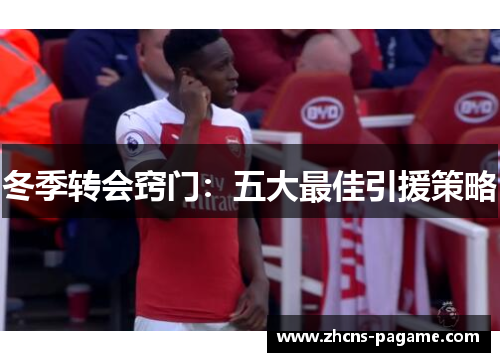 冬季转会窍门：五大最佳引援策略