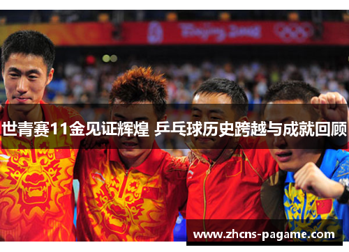世青赛11金见证辉煌 乒乓球历史跨越与成就回顾