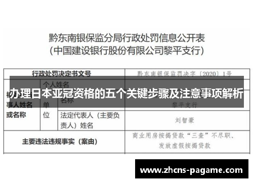 办理日本亚冠资格的五个关键步骤及注意事项解析