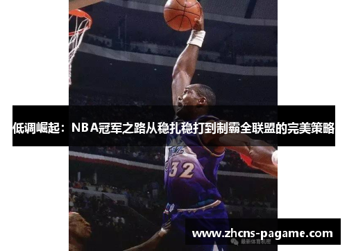 低调崛起：NBA冠军之路从稳扎稳打到制霸全联盟的完美策略