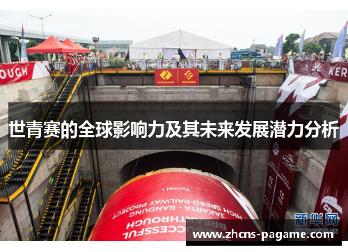 世青赛的全球影响力及其未来发展潜力分析 世青赛的全球影响力及其未来发展潜力分析