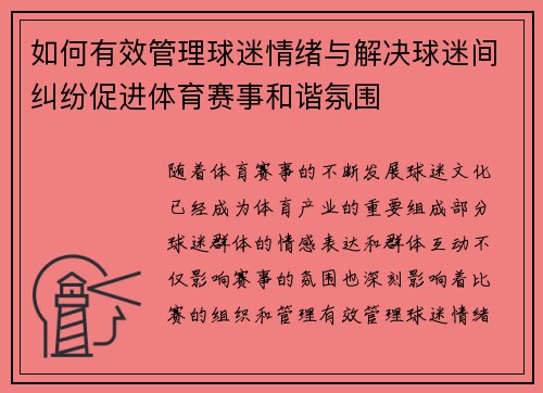 如何有效管理球迷情绪与解决球迷间纠纷促进体育赛事和谐氛围