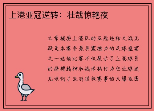 上港亚冠逆转：壮哉惊艳夜