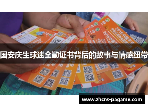 国安庆生球迷全勤证书背后的故事与情感纽带