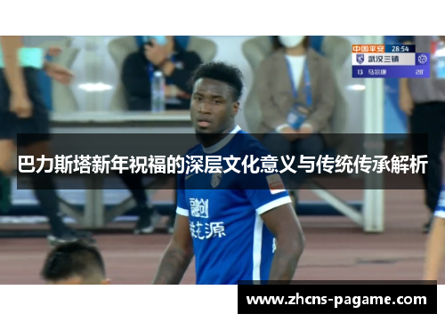 巴力斯塔新年祝福的深层文化意义与传统传承解析