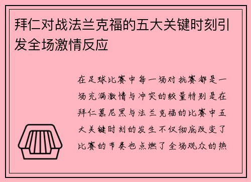 拜仁对战法兰克福的五大关键时刻引发全场激情反应