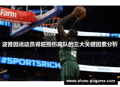 波普因运动员肾脏损伤离队的三大关键因素分析