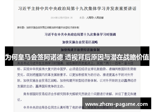 为何皇马会签阿诺德 透视背后原因与潜在战略价值