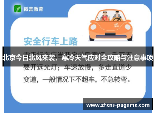 北京今日北风来袭，寒冷天气应对全攻略与注意事项