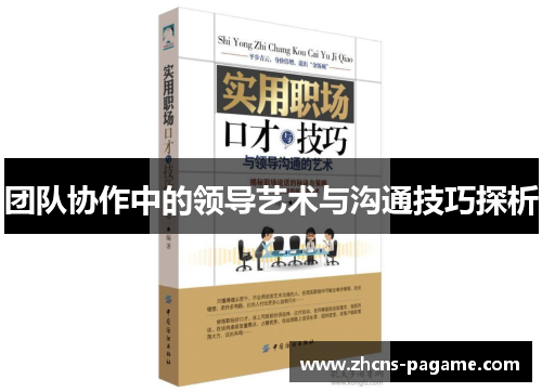 团队协作中的领导艺术与沟通技巧探析
