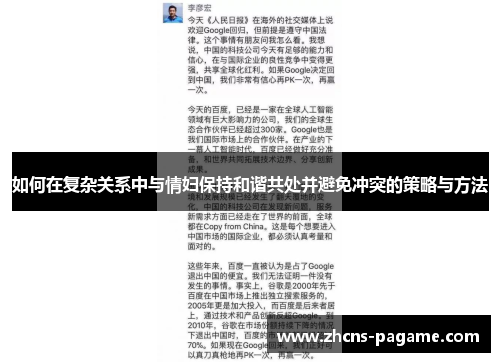 如何在复杂关系中与情妇保持和谐共处并避免冲突的策略与方法