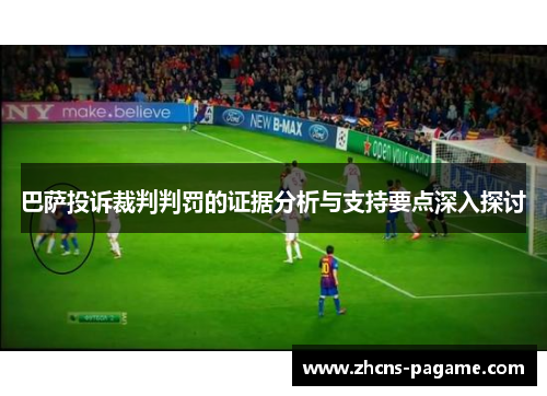 巴萨投诉裁判判罚的证据分析与支持要点深入探讨