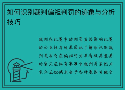 如何识别裁判偏袒判罚的迹象与分析技巧