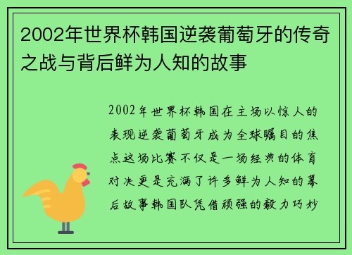 2002年世界杯韩国逆袭葡萄牙的传奇之战与背后鲜为人知的故事